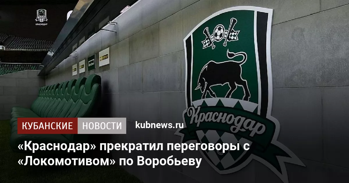 «Краснодар» прекратил переговоры с «Локомотивом» по Воробьеву