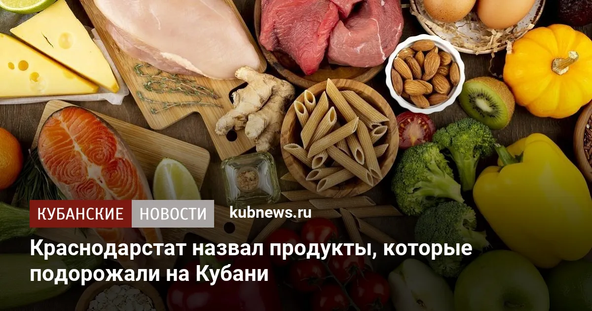 Краснодарстат назвал продукты, которые подорожали на Кубани