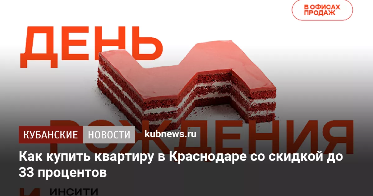 Как купить квартиру в Краснодаре со скидкой до 33 процентов