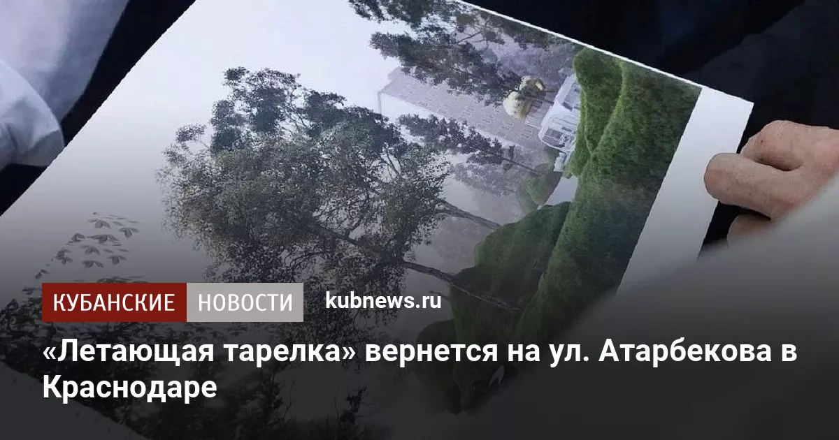 «Летающая тарелка» вернется на ул. Атарбекова в Краснодаре