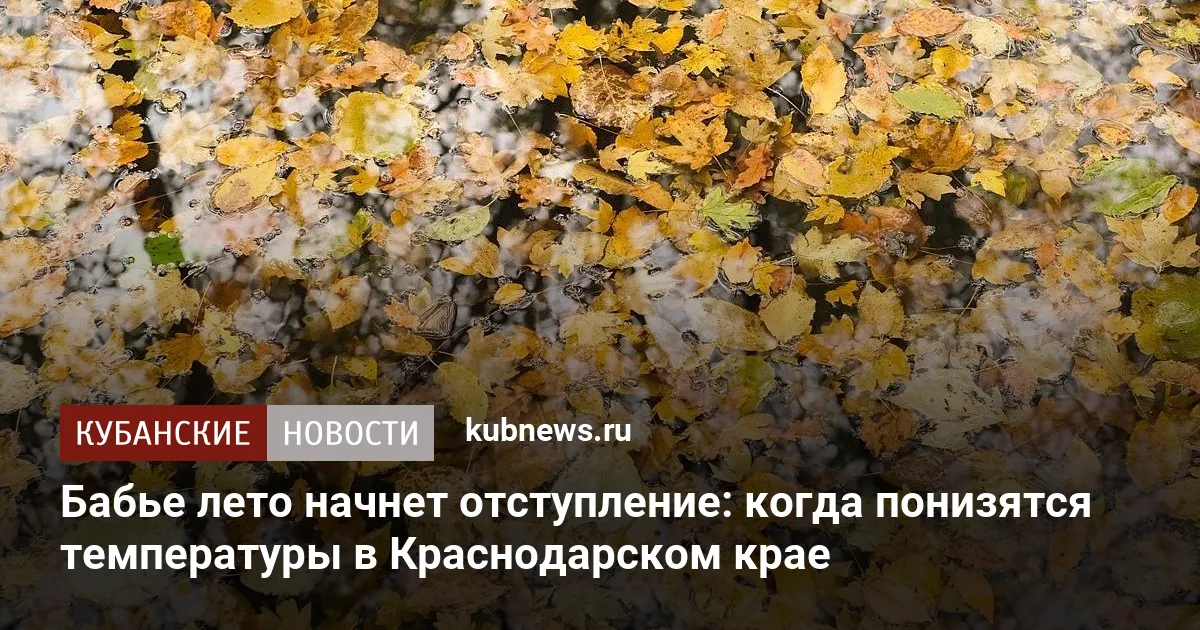 Бабье лето начнет отступление: когда понизятся температуры в Краснодарском крае