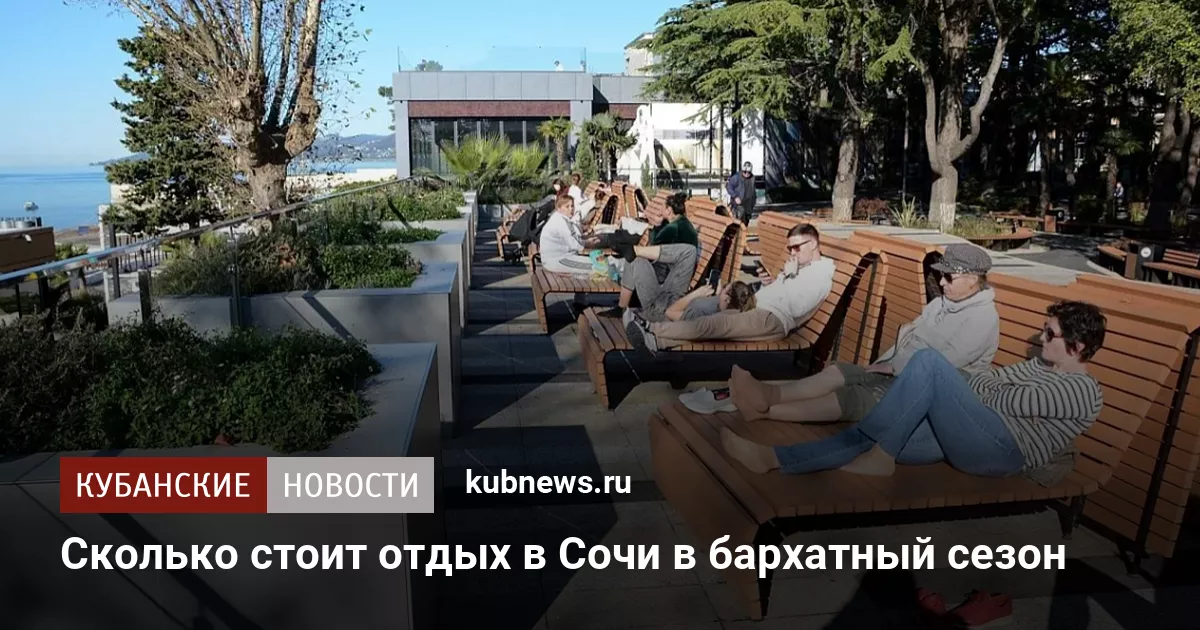 Сколько стоит отдых в Сочи в бархатный сезон