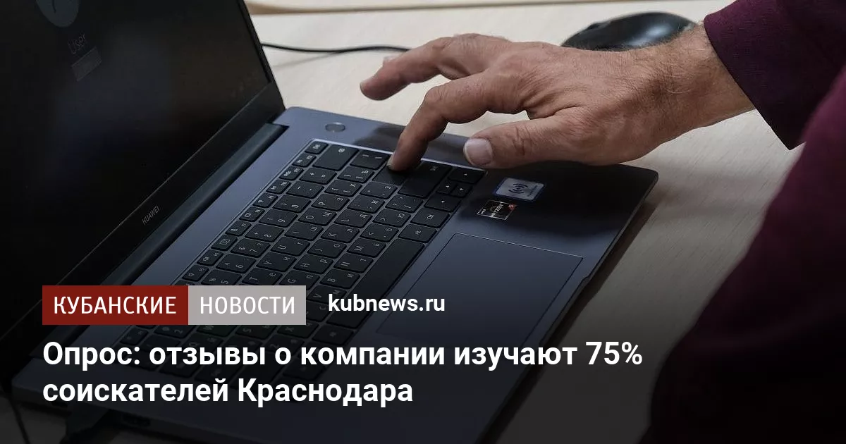 Опрос: отзывы о компании изучают 75% соискателей Краснодара