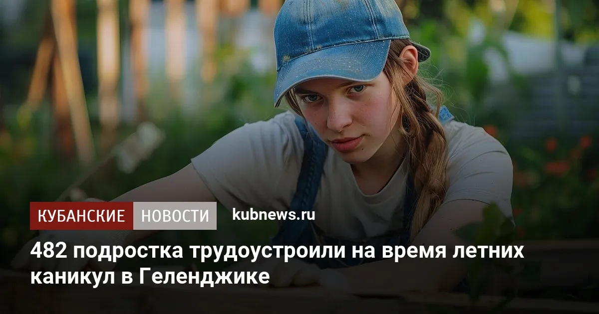 482 подростка трудоустроили на время летних каникул в Геленджике