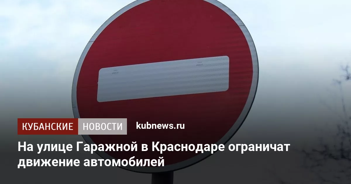 На улице Гаражной в Краснодаре ограничат движение автомобилей
