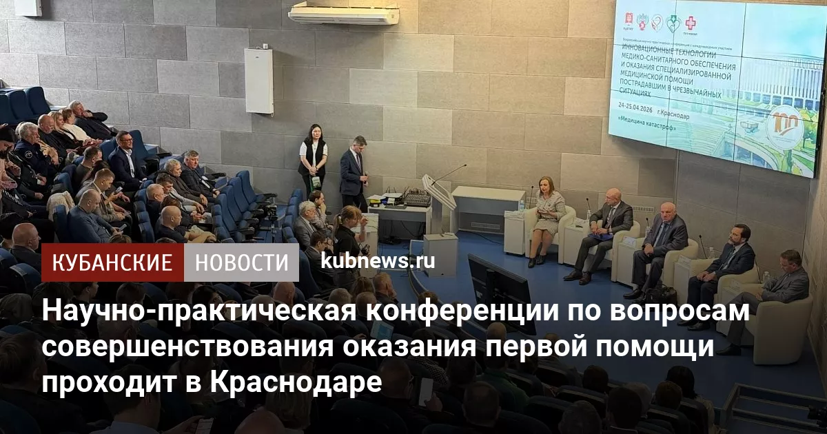 Научно-практическая конференции по вопросам совершенствования оказания первой помощи проходит в Краснодаре