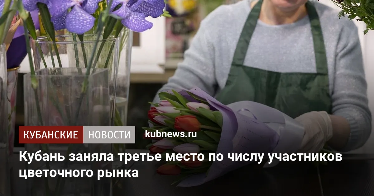 Кубань заняла третье место по числу участников цветочного рынка