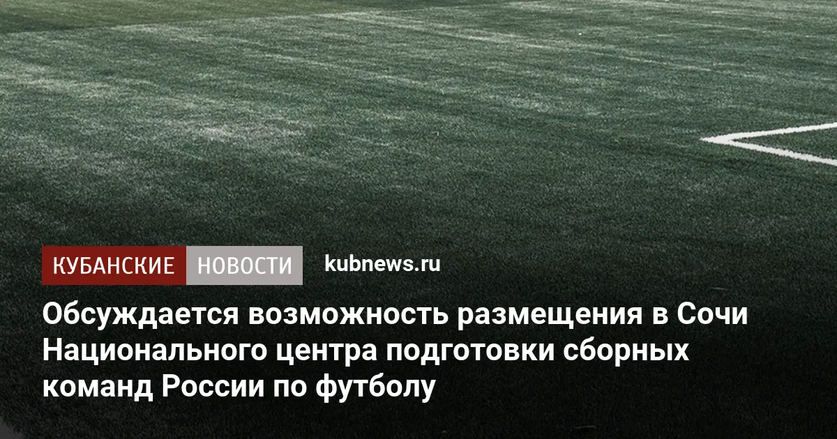 Обсуждается возможность размещения в Сочи Национального центра подготовки сборных команд России по футболу