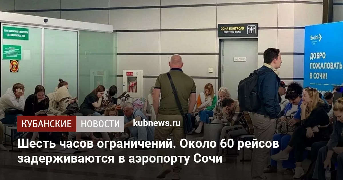 Шесть часов ограничений. Около 60 рейсов задерживаются в аэропорту Сочи