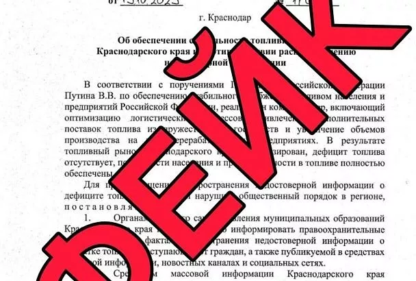 Оперштаб Краснодарского края разоблачил фейк из документа-подделки