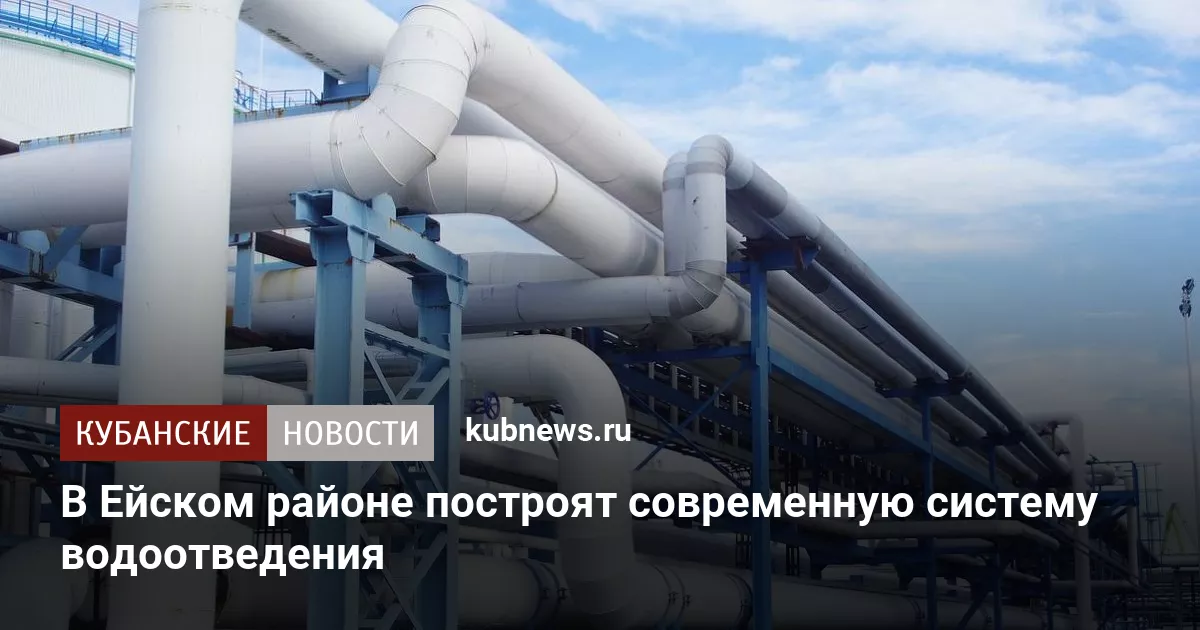 В Ейском районе построят современную систему водоотведения