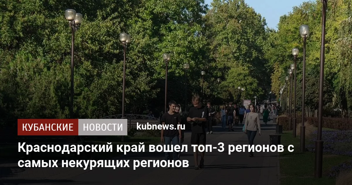 Краснодарский край вошел топ-3 регионов с самых некурящих регионов