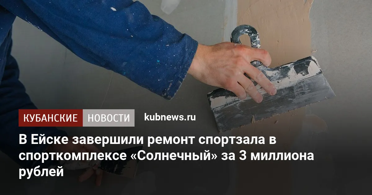 В Ейске завершили ремонт спортзала в спорткомплексе «Солнечный» за 3 миллиона рублей