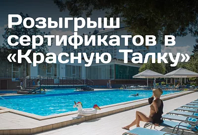 Санаторий «Красная Талка» проводит розыгрыш сертификатов на отдых на 60 тысяч рублей