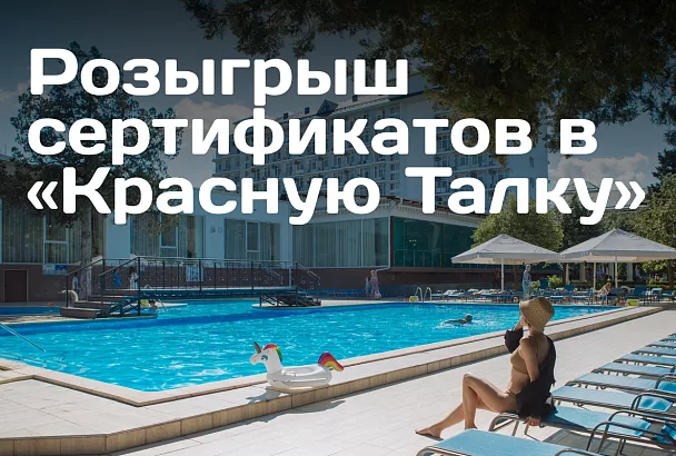 Санаторий «Красная Талка» проводит розыгрыш сертификатов на отдых на 60 тысяч рублей