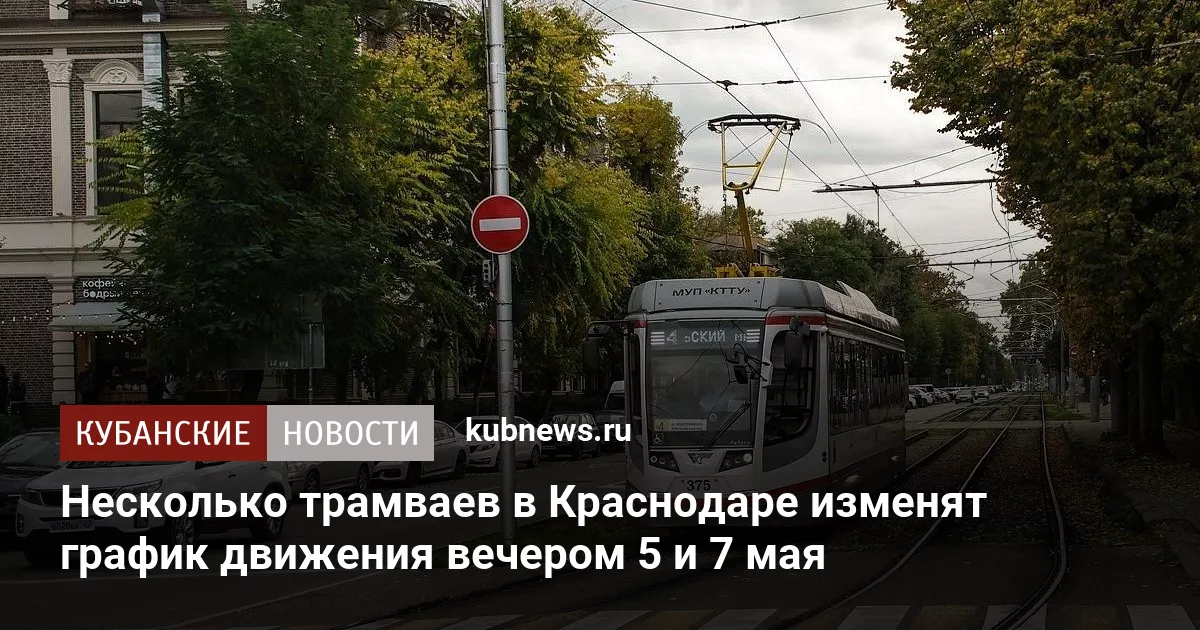 Несколько трамваев в Краснодаре изменят график движения вечером 5 и 7 мая
