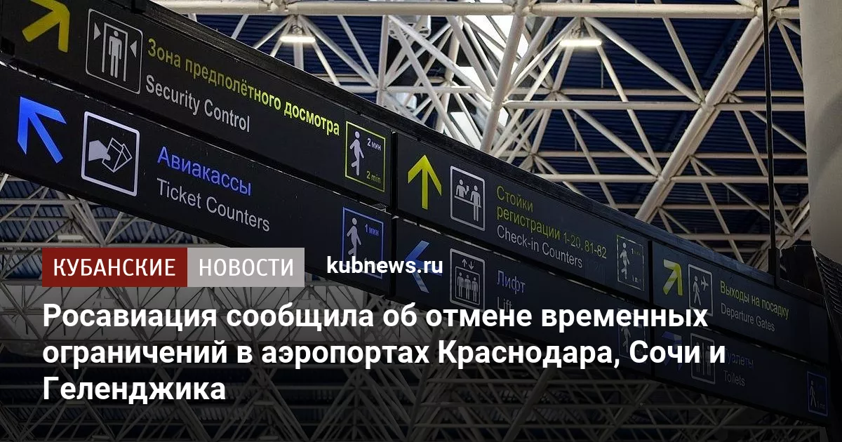 Росавиация сообщила об отмене временных ограничений в аэропортах Краснодара, Сочи и Геленджика