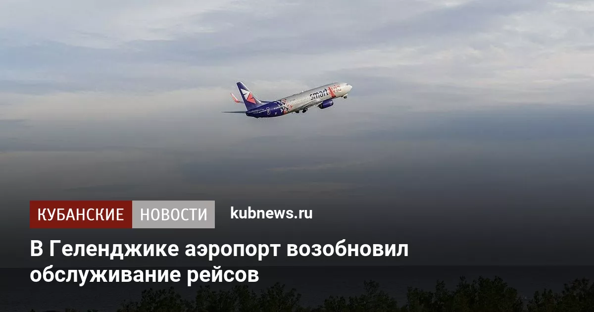 В Геленджике аэропорт возобновил обслуживание рейсов