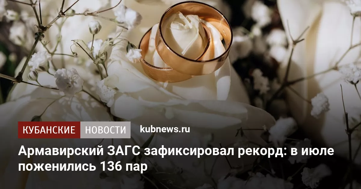 Армавирский ЗАГС зафиксировал рекорд: в июле поженились 136 пар
