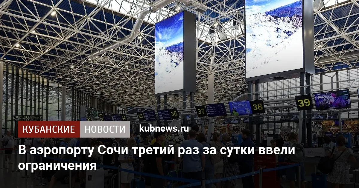 В аэропорту Сочи третий раз за сутки ввели ограничения