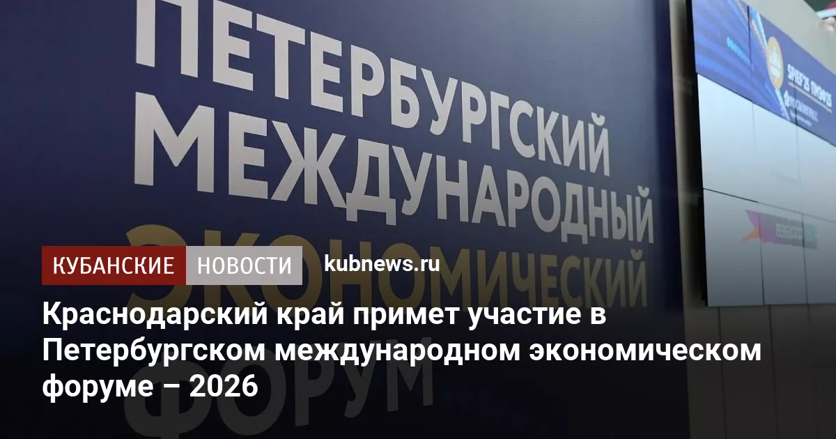 Краснодарский край примет участие в Петербургском международном экономическом форуме – 2026