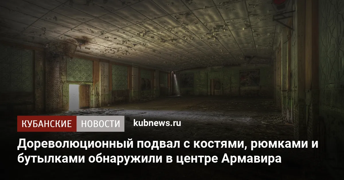 Дореволюционный подвал с костями, рюмками и бутылками обнаружили в центре Армавира
