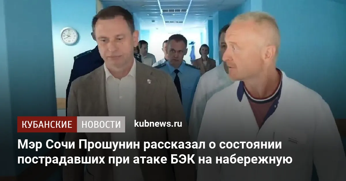 Мэр Сочи Прошунин рассказал о состоянии пострадавших при атаке БЭК на набережную