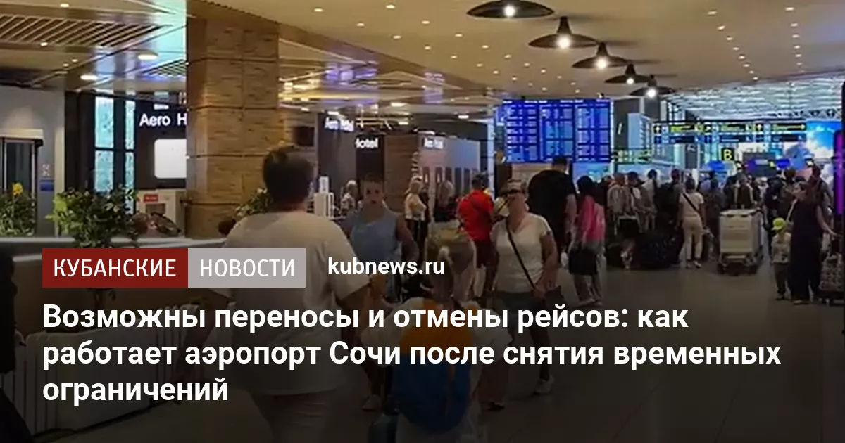 Возможны переносы и отмены рейсов: как работает аэропорт Сочи после снятия временных ограничений