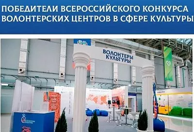 Два учреждения Краснодарского края победили во всероссийском конкурсе волонтерских центров в сфере культуры