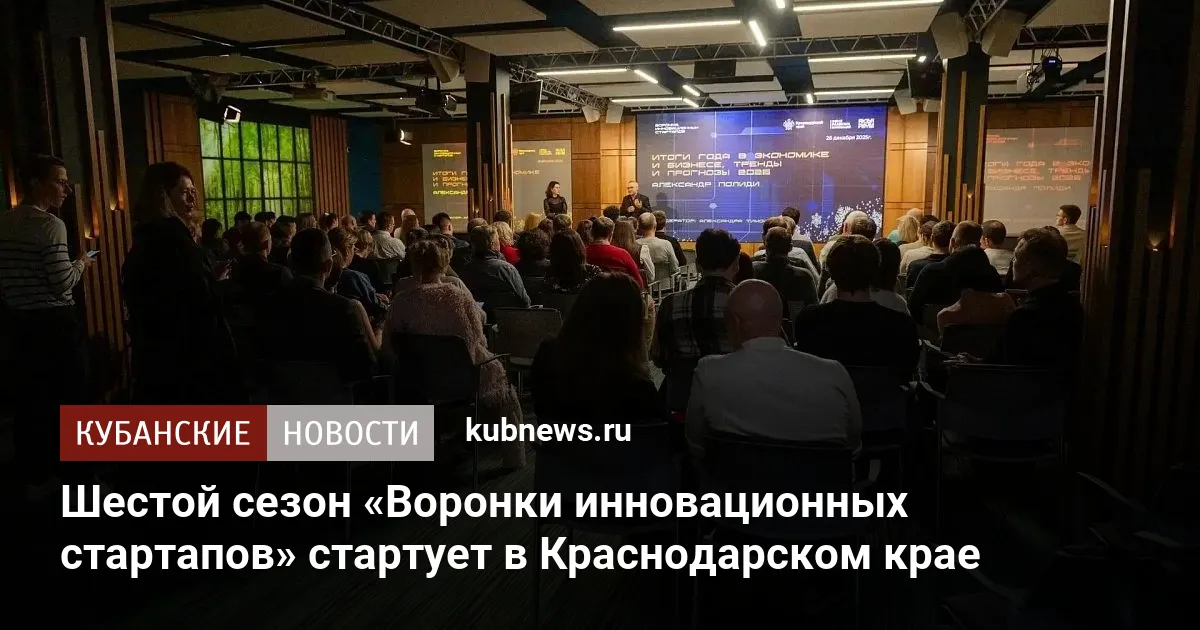 Шестой сезон «Воронки инновационных стартапов» стартует в Краснодарском крае