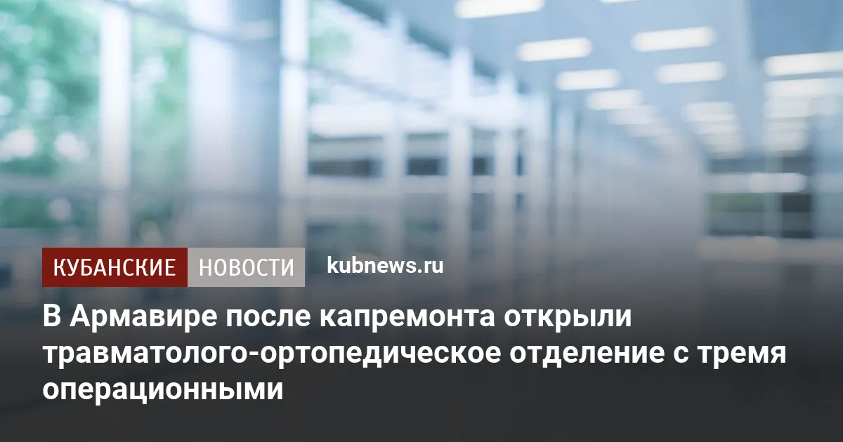 В Армавире после капремонта открыли травматолого-ортопедическое отделение с тремя операционными