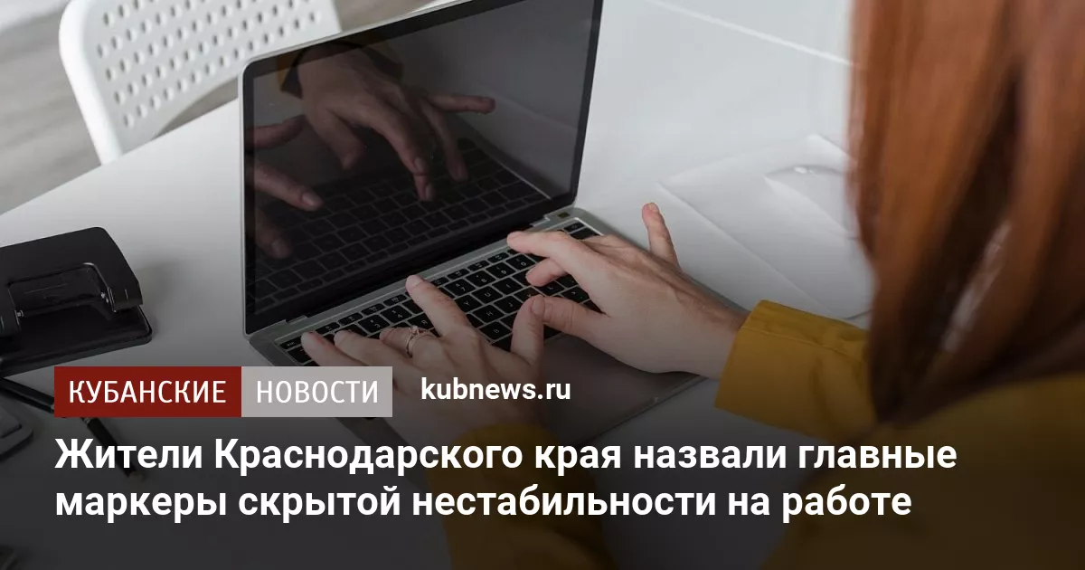 Жители Краснодарского края назвали главные маркеры скрытой нестабильности на работе