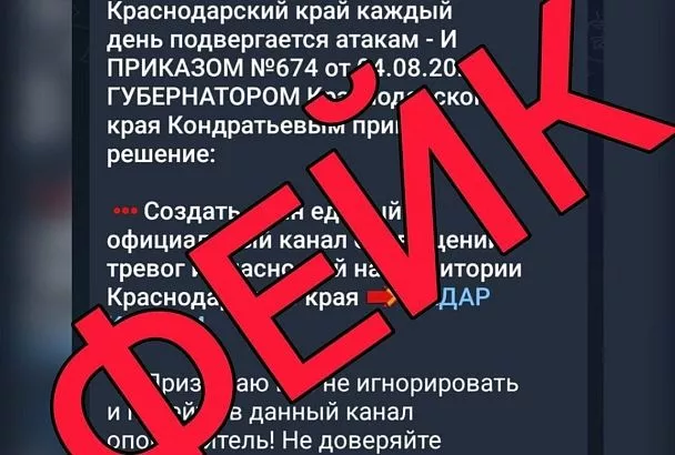 Оперштаб Кубани назвал фейком информацию о создании нового канала для оповещения о тревогах и опасностях