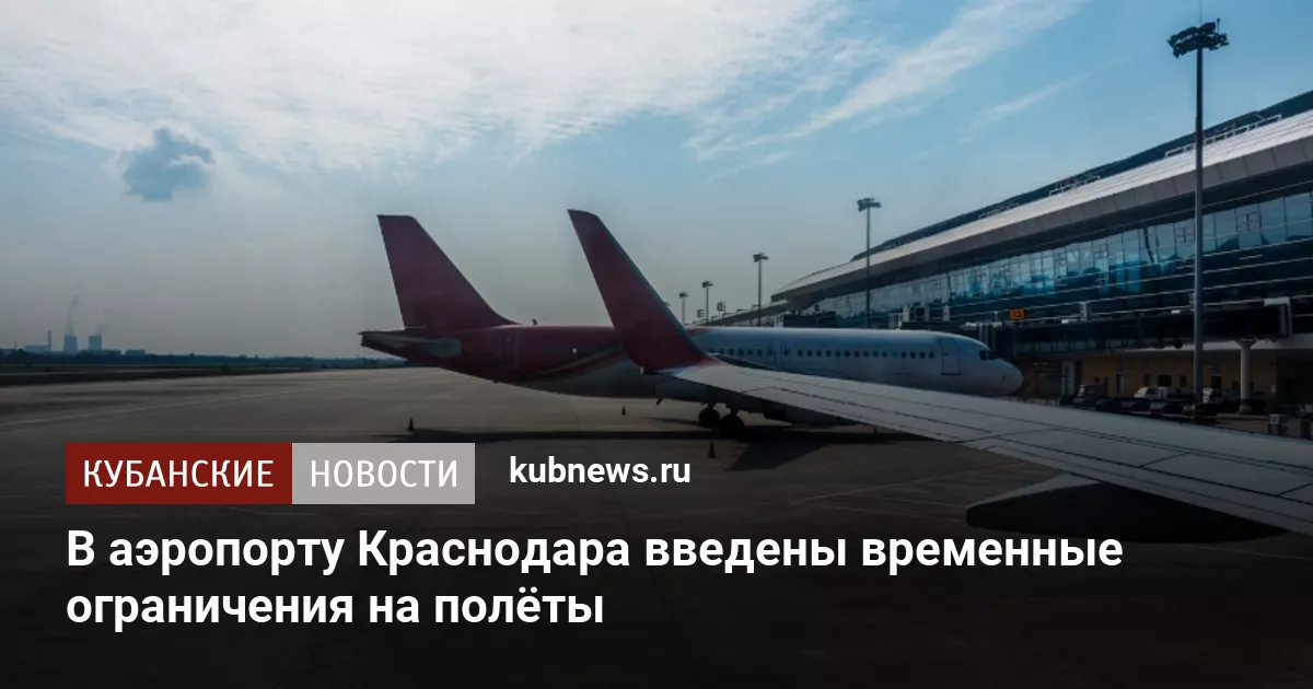 В аэропорту Краснодара введены временные ограничения на полёты