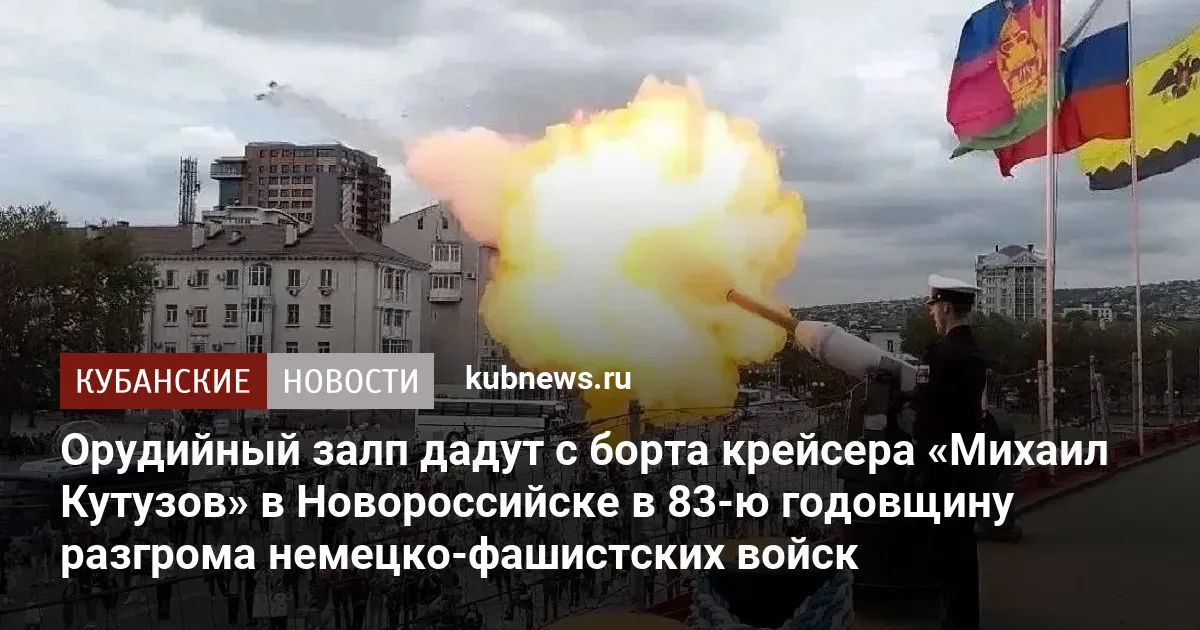 Орудийный залп дадут с борта крейсера «Михаил Кутузов» в Новороссийске в 83-ю годовщину разгрома немецко-фашистских войск