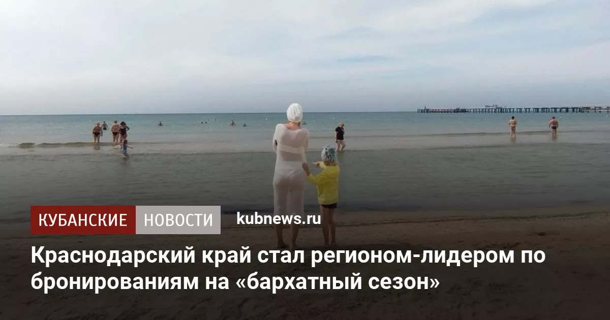 Краснодарский край стал регионом-лидером по бронированиям на «бархатный сезон»