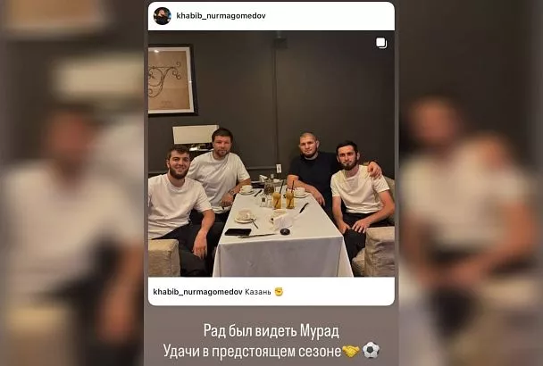 Хабиб Нурмагомедов пожелал главному тренеру «Краснодара» Мураду Мусаеву удачи в новом сезоне