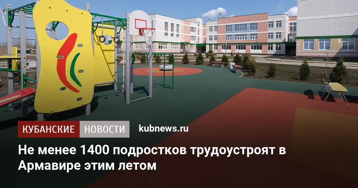 Не менее 1400 подростков трудоустроят в Армавире этим летом