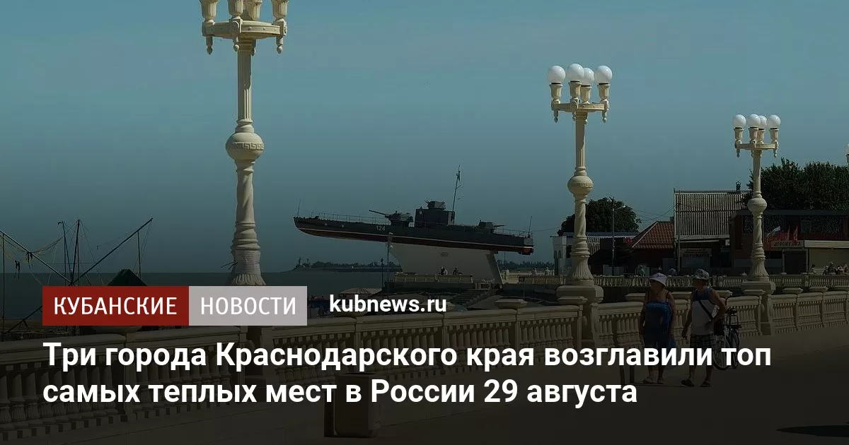 Три города Краснодарского края возглавили топ самых теплых мест в России 29 августа