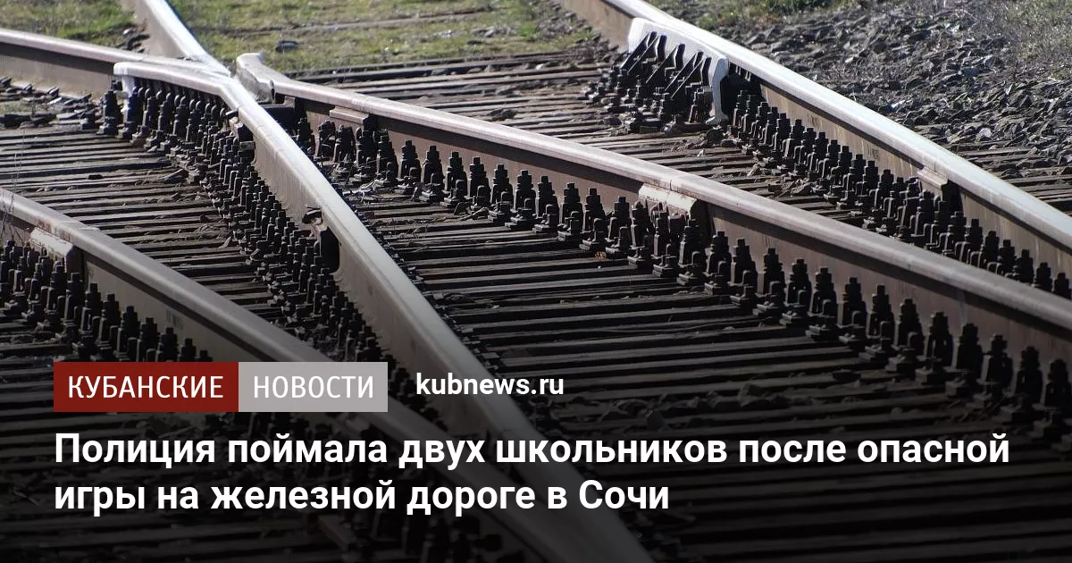 Полиция поймала двух школьников после опасной игры на железной дороге в Сочи