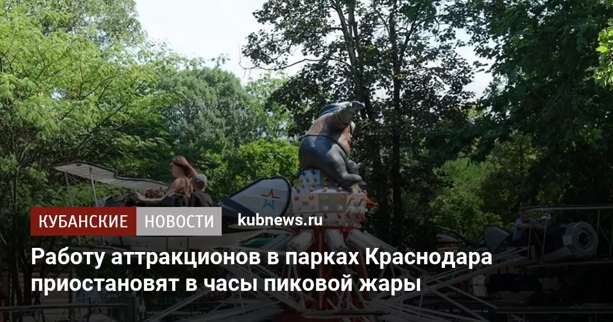 Работу аттракционов в парках Краснодара приостановят в часы пиковой жары