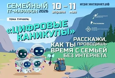 «Ростелеком» и Координационный центр доменов .RU/.РФ запустили юбилейный семейный ИТ-марафон