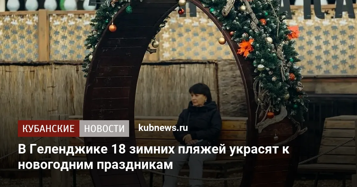 В Геленджике 18 зимних пляжей украсят к новогодним праздникам
