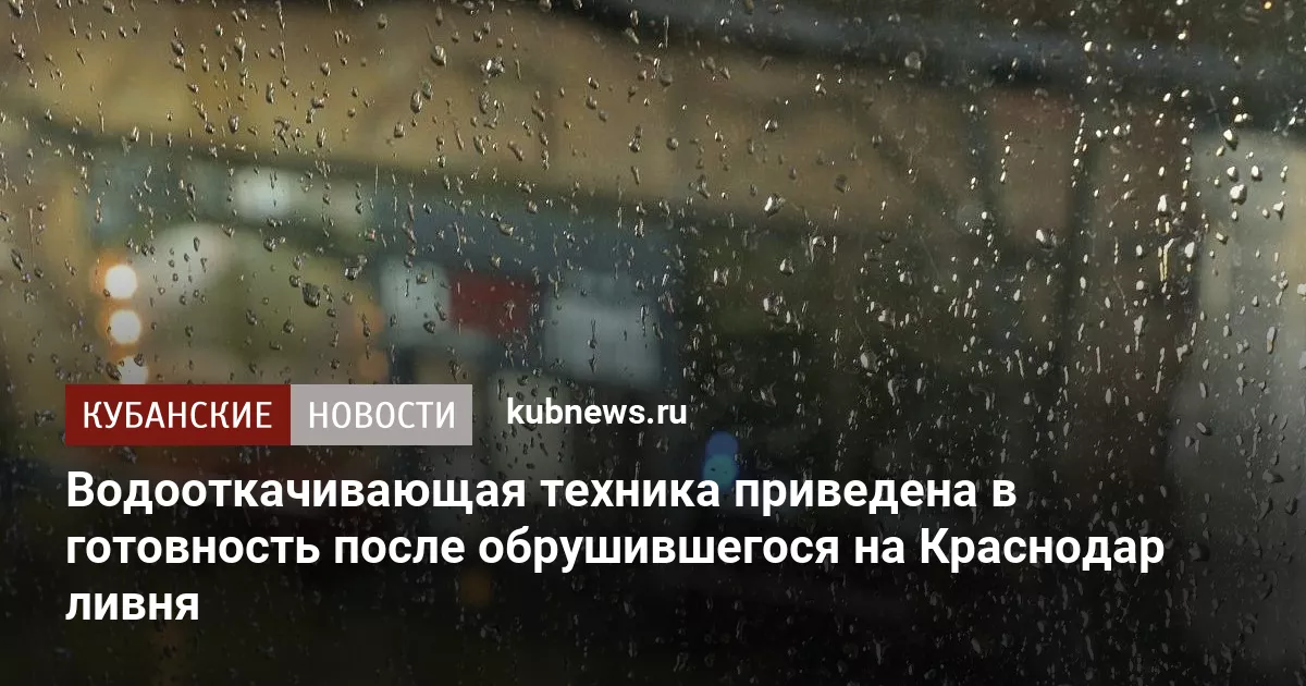 Водооткачивающая техника приведена в готовность после обрушившегося на Краснодар ливня