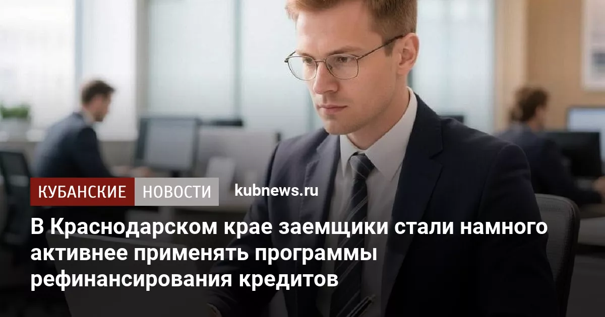 В Краснодарском крае заемщики стали намного активнее применять программы рефинансирования кредитов