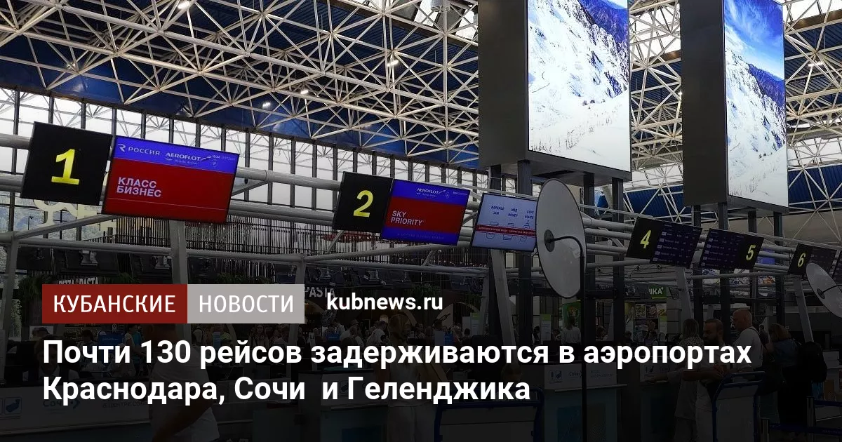 Почти 130 рейсов задерживаются в аэропортах Краснодара, Сочи  и Геленджика