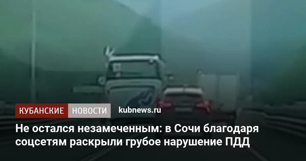 Не остался незамеченным: в Сочи благодаря соцсетям раскрыли грубое нарушение ПДД