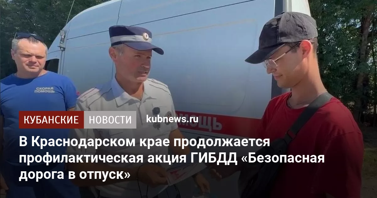 В Краснодарском крае продолжается профилактическая акция ГИБДД «Безопасная дорога в отпуск»