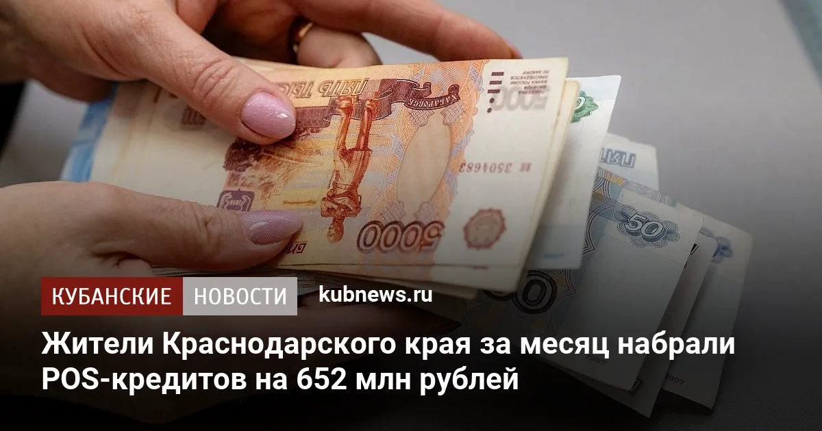 Жители Краснодарского края за месяц набрали POS-кредитов на 652 млн рублей