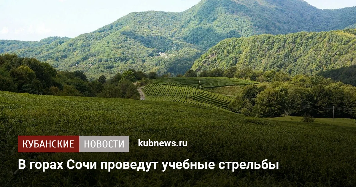 В горах Сочи проведут учебные стрельбы